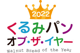 今年の「くるみ パンオブ・ザ・イヤー」に輝いたのは…? 画像