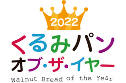 今年の「くるみ パンオブ・ザ・イヤー」に輝いたのは…？ 画像