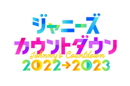 フジテレビ、「ジャニーズカウントダウン」今年も東京ドームから独占生中継 画像