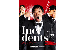 佐久間宣行・藤井健太郎が放つ注目オリジナル作品!「DMM TV」注目バラエティ一挙解禁 画像