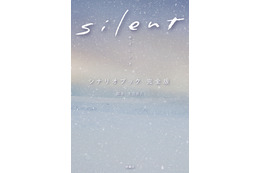 ドラマ『silent』シナリオブックが4度の発売前重版＆10万部突破決定 画像