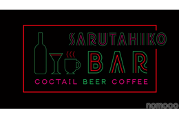 【12/25まで】「猿田彦珈琲 下北沢店」がカクテルバー「SARUTAHIKO COFFEE 夜の部」を期間限定でオープン中! 画像