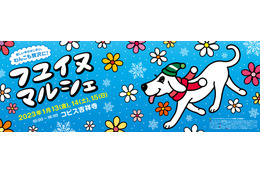 犬好きは集合！吉祥寺で「フユ イヌ マルシェ」が開催決定 画像