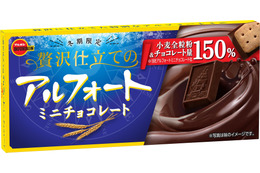 チョコが1.5倍！「アルフォートミニ」に贅沢仕立ての限定品が登場 画像