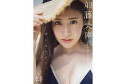 元NGT48・加藤美南、50P越えグラビア秘蔵カットがデジタル写真集に! 画像