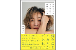 西山茉希、初のエッセイ集が発売！どん底からの立ち上がり方など赤裸々につづる 画像