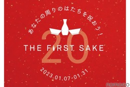 日本酒デビューに!「あなたの周りのはたちを祝おう!THE FIRST SAKE」開催 画像