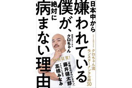 日本一の嫌われ者?!クロちゃん流のメンタル管理術が著書に 画像