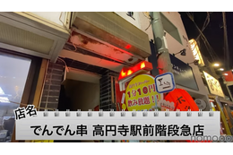 【動画あり】1分10円で飲み放題!?昭和レトロな居酒屋「でんでん串 高円寺駅前階段急店」に行ってきた 画像