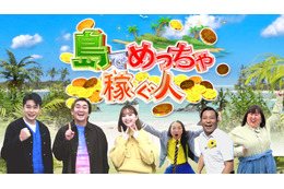 人気芸人たちが直撃!豊かな島ライフに密着した「島でめっちゃ稼ぐ人」が全国放送 画像