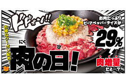 ペッパーランチ、本日“肉の日”限定で「お肉たっぷりビーフペッパーライス」の肉が29％増量に 画像