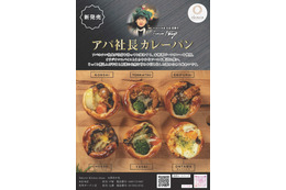 500個が3時間で完売した「アパ社長カレーパン」がohanaで発売開始！ 画像