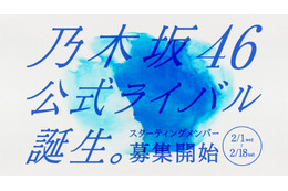 乃木坂46の公式ライバルアイドルグループが誕生!?