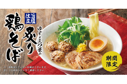 丸源ラーメンが春期間限定「旨塩仕立 ゆずと三つ葉の炙り鶏そば」を販売! 画像