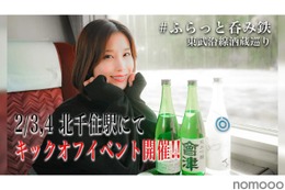 酒蔵巡りや好みの日本酒探し!「#ふらっと呑み鉄 東武沿線酒蔵巡り」開催 画像