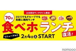 【激安】土日祝は1,980円で焼き肉食べ放題!「食べホ ランチ」プラン復活販売 画像