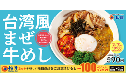松屋“世界の味”シリーズ新作「台湾風まぜ牛めし」が本日発売開始! 画像