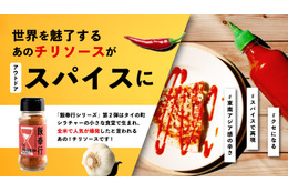クセ強!?エキゾチックなタイのチリソースを再現したスパイスが登場 画像