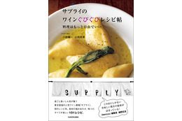 東京幡ヶ谷の大繁盛ナチュラルワイン店サプライが初のレシピ本を刊行 画像