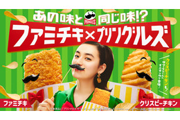 ファミマとプリングルズがコラボ!相性抜群サワークリーム&オニオン味のファミチキ登場 画像