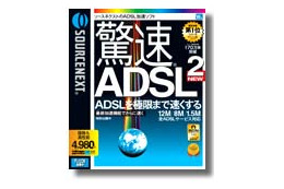ソースネクストの「驚速シリーズ」、どれでも1,980円に 画像