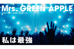 Mrs. GREEN APPLE、Zeppツアーファイナル公演から「私は最強」ライブ映像公開! 画像