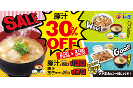 松屋が豚汁「30%OFFキャンペーン」を1週間限定で開催 画像