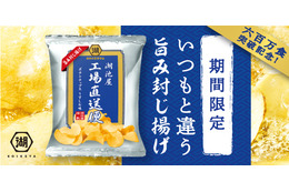 湖池屋の工場直送便シリーズに独自のカリサク食感ポテチ「旨み封じ揚げ」が登場 画像