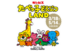 祝45周年！大型屋内イベント「たべっ子どうぶつLAND」が開催決定 画像