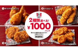 ケンタッキー、人気メニュー4種より「2種類選べる!1000円パック」を数量限定販売 画像