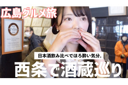 【広島グルメ女子旅】東広島の「西条酒蔵通り」でほろ酔いレポート 画像