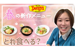 【最新】7日スタート!デニーズ春の新メニューを試食!! 画像
