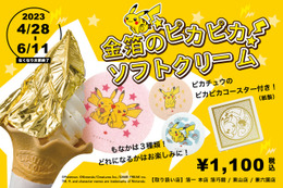 「金箔のピカピカソフトクリーム」が、期間限定で販売!金沢の「ポケモン×工芸展」開催を記念して商品化 画像