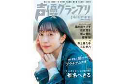 『声優グランプリplatinum』90年代から活躍続ける女性声優特集!椎名へきる、國府田マリ子ら登場 画像
