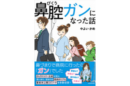 主婦に突然のがん宣告……闘病生活のリアルを描くコミックエッセイが発売! 画像