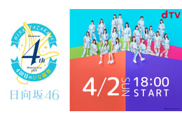 日向坂46『4回目のひな誕祭』がdTVで生配信決定！ 画像