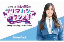 日向坂46・潮紗理菜、interfmで地上波初冠ラジオ番組が決定! 画像
