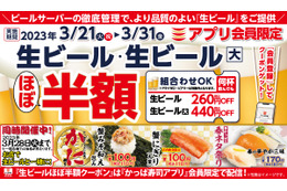 かっぱ寿司、アプリ会員限定で「生ビールほぼ半額キャンペーン」開催