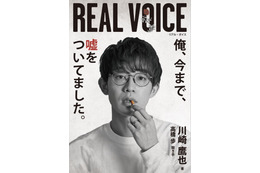 川崎鷹也、初の書籍『REAL VOICE』で憧れの高橋歩とコラボ！