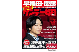 早慶の高校別合格者ランキング…サンデー毎日【大学受験2023】 画像