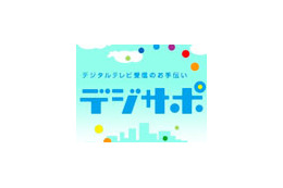 総務省、町内会単位の地デジ説明会をスタート！ 〜 「デジサポ」が本格活動開始 画像