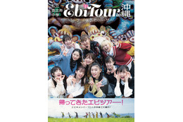 私立恵比寿中学のフォトブック『EbiTour』第5弾の表紙が明らかに