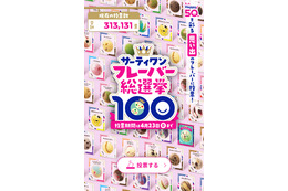 「サーティワン フレーバー総選挙」開催!投票するとBOXやギフト券が当たる 画像