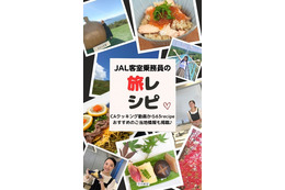「JAL客室乗務員の旅レシピ」が発売！ご当地グルメレシピ＆旅情報が満載 画像