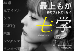 最上もがの初フォトエッセイ発売!34年間もがいて学んだことや処世術が1冊の本に 画像