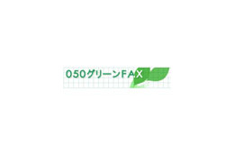 NTT Com、050IP電話を活用したペーパーレスのFAXサービスを提供開始 画像