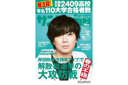 【大学受験2023】全国2,409高校の合格者数…サンデー毎日 画像