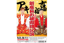 吉本新喜劇で6年ぶりに誕生する新座長アキ&吉田裕による“ダブル座長公演”開催決定 画像