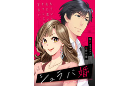 U-NEXTオリジナルコミックレーベル4月の新刊!『シュラバ婚』配信開始! 画像