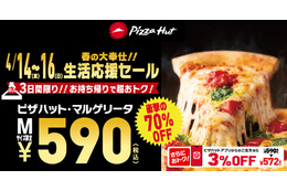 衝撃の590円!ピザハットが人気ピザ70%OFF「生活応援セール」開催 画像
